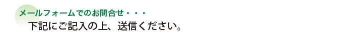 お問合せフォーム