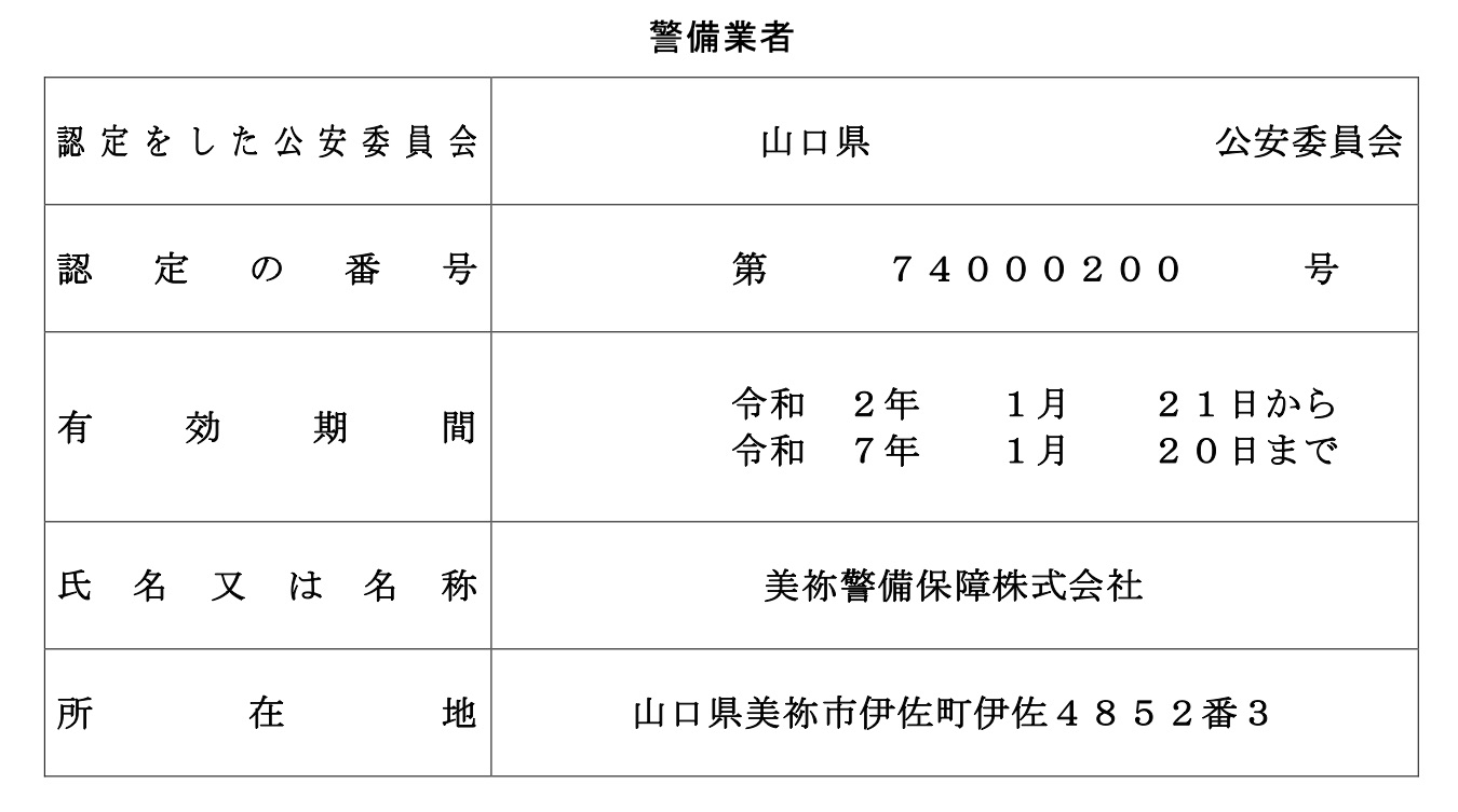 公安委員会認定書